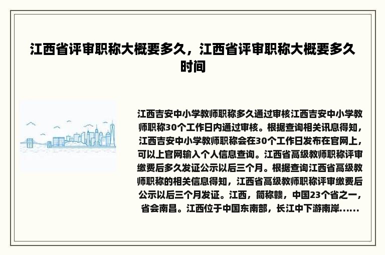 江西省评审职称大概要多久，江西省评审职称大概要多久时间