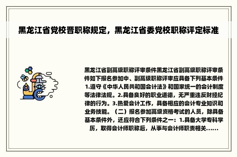 黑龙江省党校晋职称规定，黑龙江省委党校职称评定标准