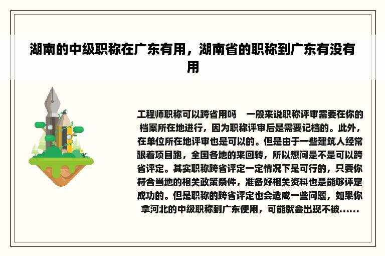 湖南的中级职称在广东有用，湖南省的职称到广东有没有用