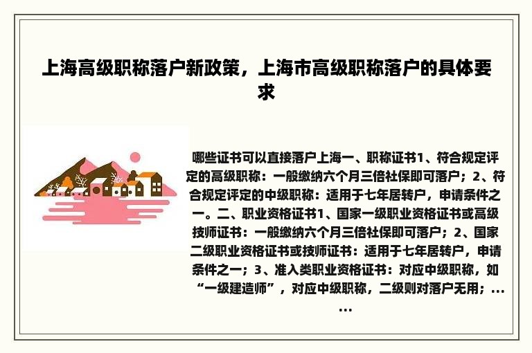 上海高级职称落户新政策，上海市高级职称落户的具体要求