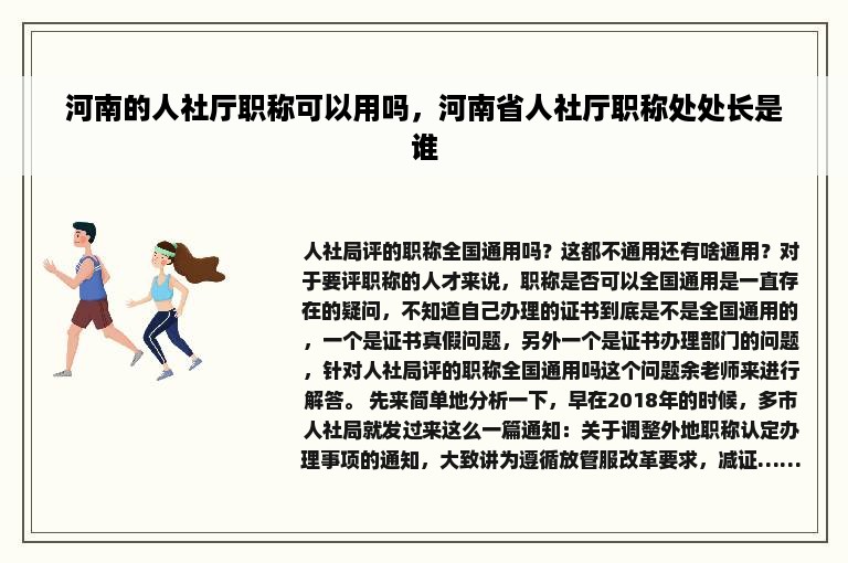 河南的人社厅职称可以用吗，河南省人社厅职称处处长是谁