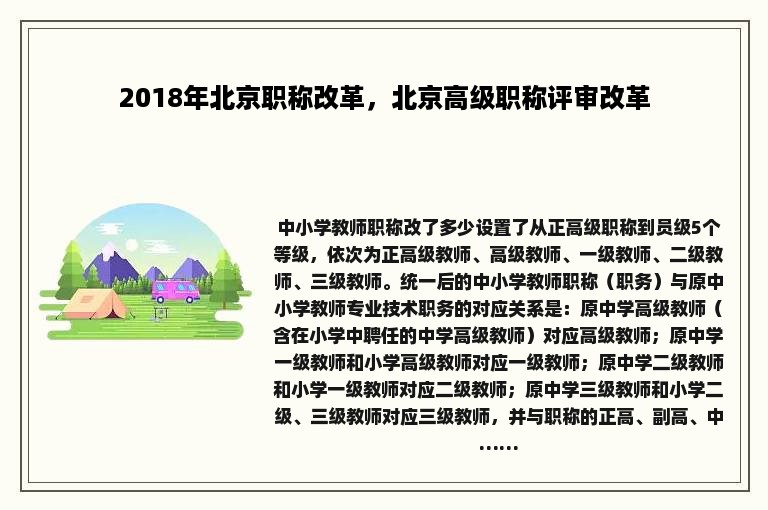 2018年北京职称改革，北京高级职称评审改革