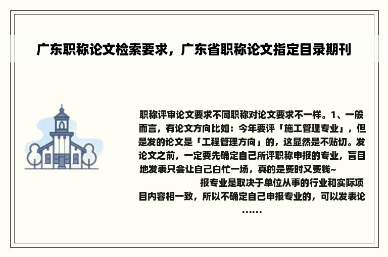 广东职称论文检索要求，广东省职称论文指定目录期刊