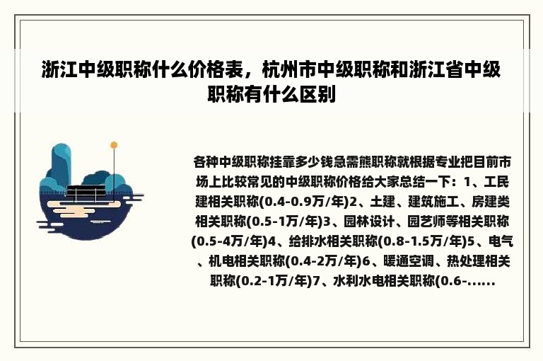 浙江中级职称什么价格表，杭州市中级职称和浙江省中级职称有什么区别