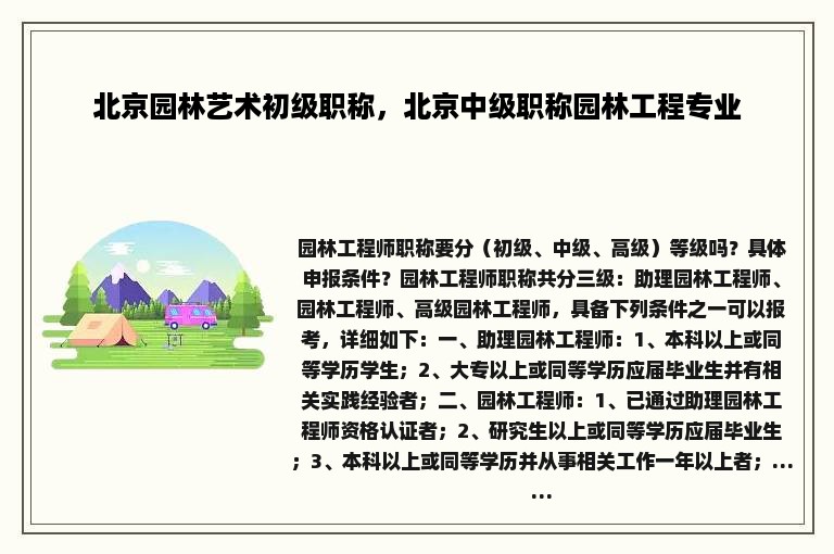 北京园林艺术初级职称，北京中级职称园林工程专业