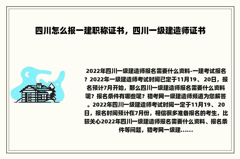 四川怎么报一建职称证书，四川一级建造师证书