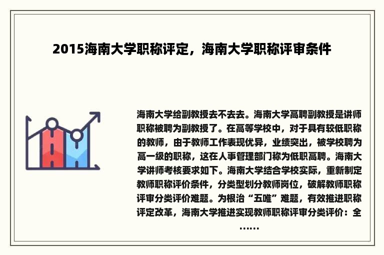 2015海南大学职称评定，海南大学职称评审条件