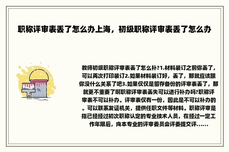 职称评审表丢了怎么办上海，初级职称评审表丢了怎么办