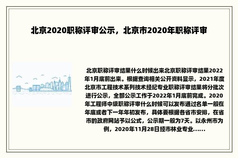 北京2020职称评审公示，北京市2020年职称评审