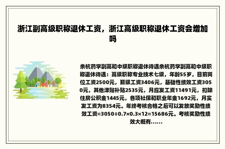 浙江副高级职称退休工资，浙江高级职称退休工资会增加吗