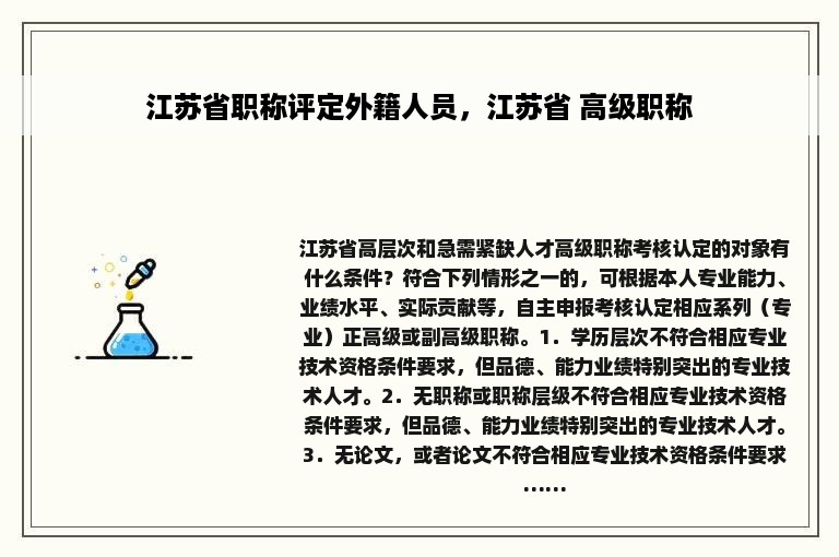 江苏省职称评定外籍人员，江苏省 高级职称