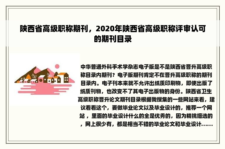 陕西省高级职称期刊，2020年陕西省高级职称评审认可的期刊目录