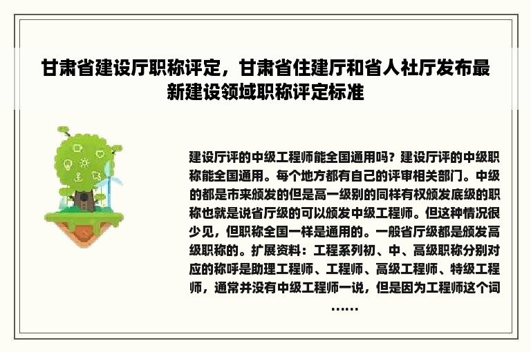 甘肃省建设厅职称评定，甘肃省住建厅和省人社厅发布最新建设领域职称评定标准