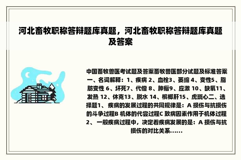 河北畜牧职称答辩题库真题，河北畜牧职称答辩题库真题及答案