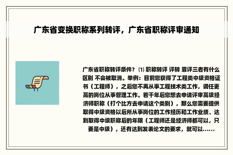 广东省变换职称系列转评，广东省职称评审通知