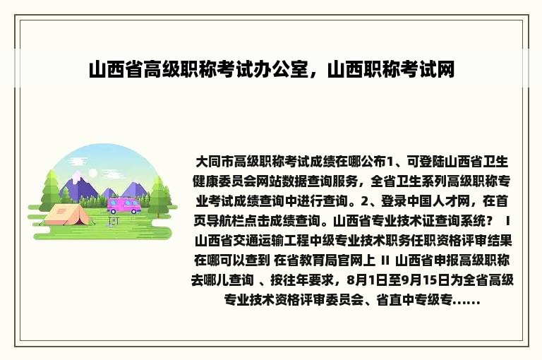 山西省高级职称考试办公室，山西职称考试网