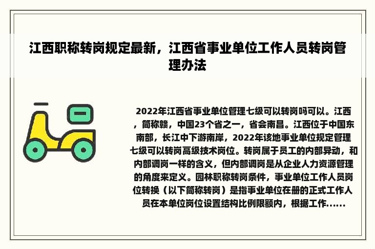 江西职称转岗规定最新，江西省事业单位工作人员转岗管理办法