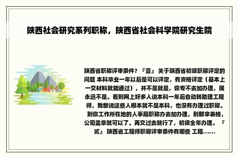 陕西社会研究系列职称，陕西省社会科学院研究生院