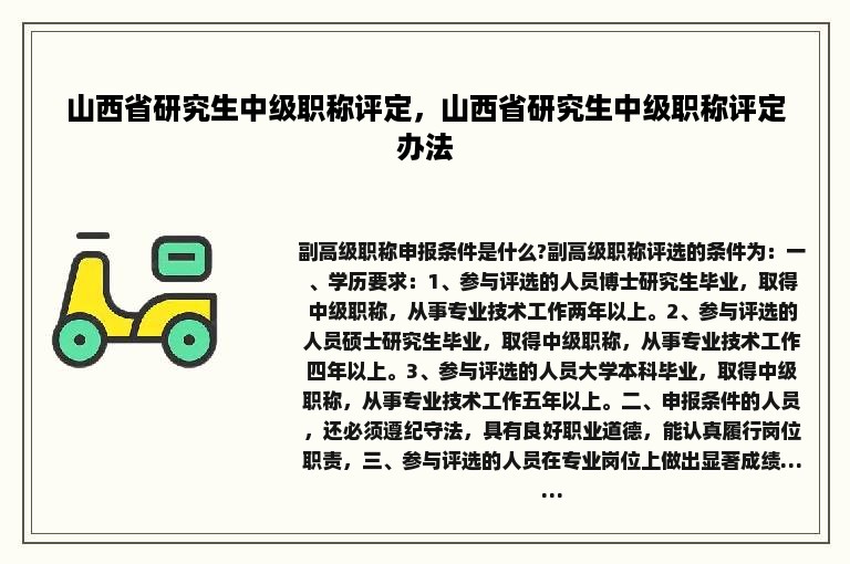 山西省研究生中级职称评定，山西省研究生中级职称评定办法