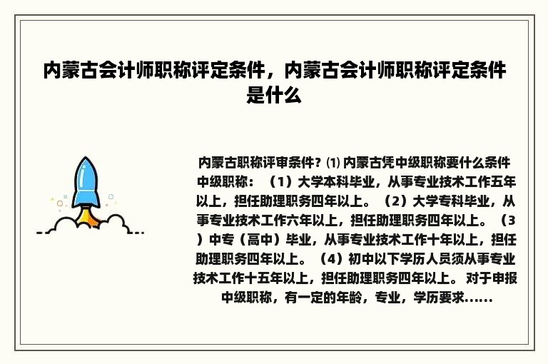 内蒙古会计师职称评定条件，内蒙古会计师职称评定条件是什么