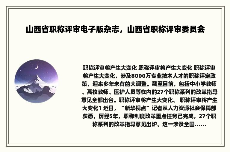 山西省职称评审电子版杂志，山西省职称评审委员会