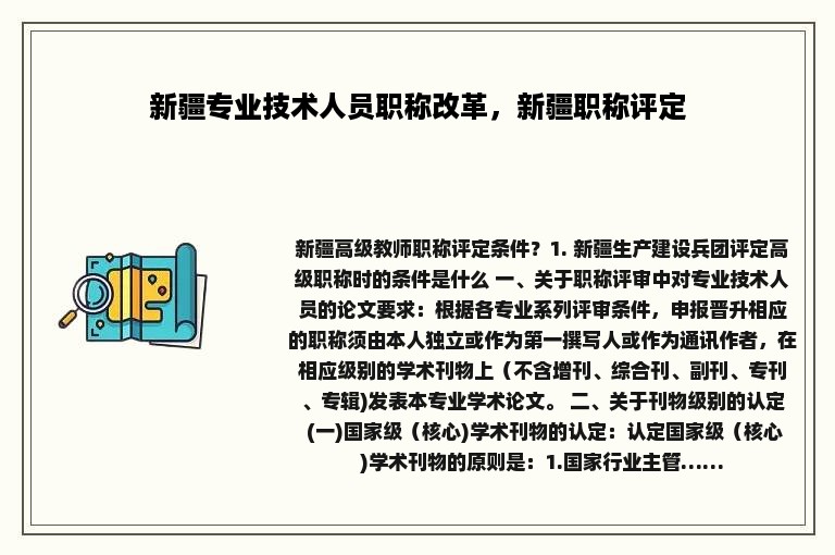 新疆专业技术人员职称改革，新疆职称评定