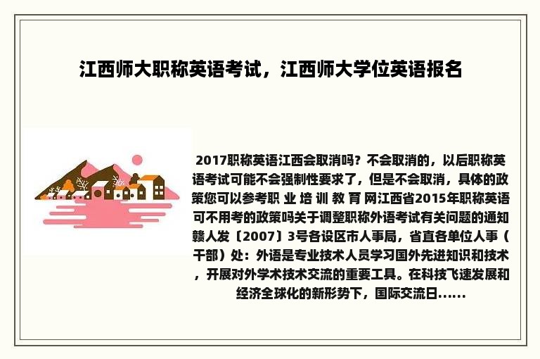 江西师大职称英语考试，江西师大学位英语报名