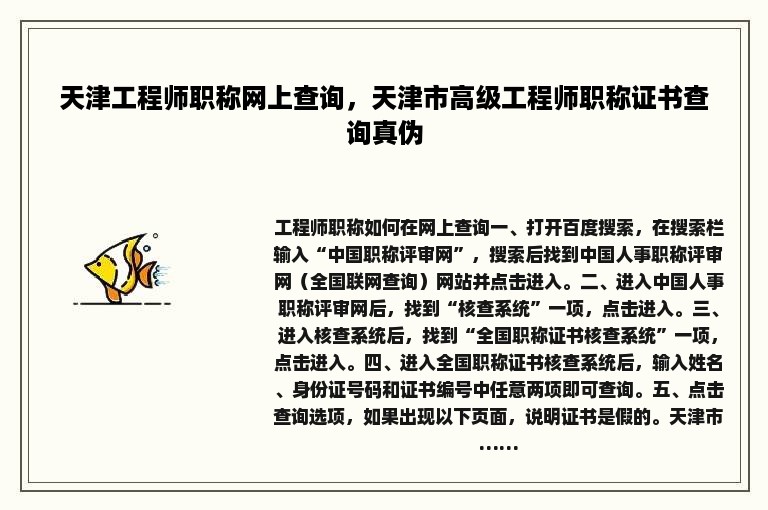 天津工程师职称网上查询，天津市高级工程师职称证书查询真伪