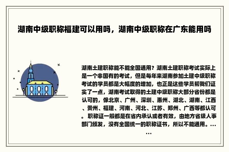 湖南中级职称福建可以用吗，湖南中级职称在广东能用吗