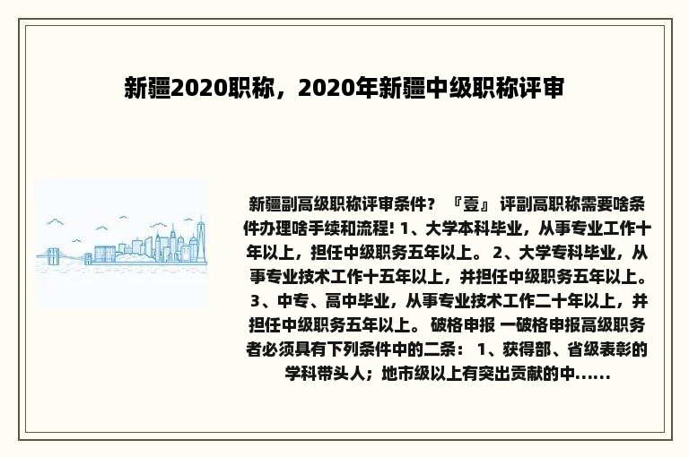 新疆2020职称，2020年新疆中级职称评审