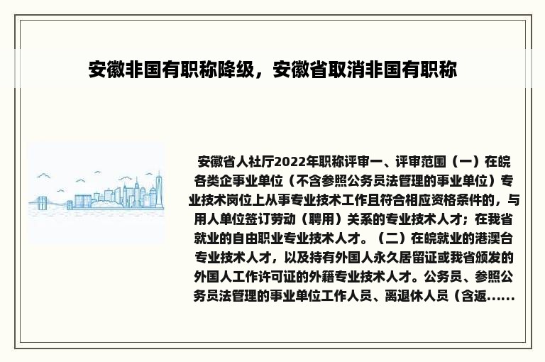 安徽非国有职称降级，安徽省取消非国有职称