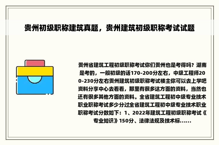 贵州初级职称建筑真题，贵州建筑初级职称考试试题