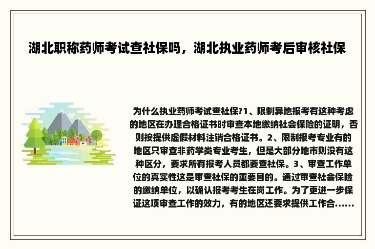 湖北职称药师考试查社保吗，湖北执业药师考后审核社保