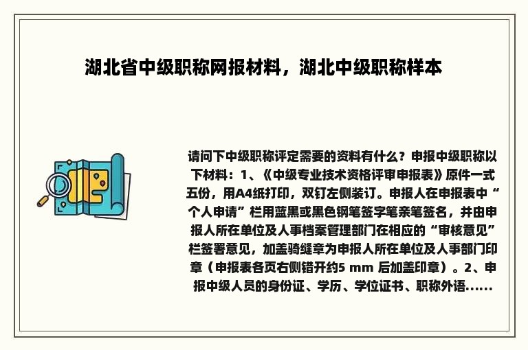 湖北省中级职称网报材料，湖北中级职称样本