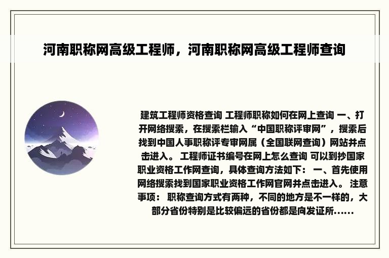 河南职称网高级工程师，河南职称网高级工程师查询