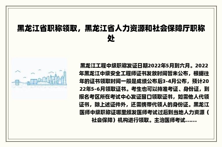 黑龙江省职称领取，黑龙江省人力资源和社会保障厅职称处