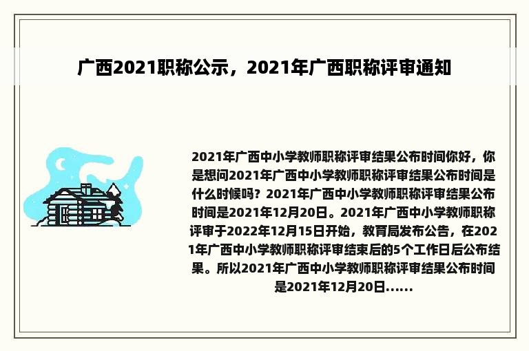 广西2021职称公示，2021年广西职称评审通知