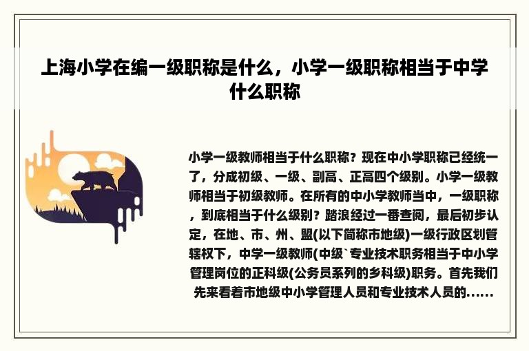 上海小学在编一级职称是什么，小学一级职称相当于中学什么职称