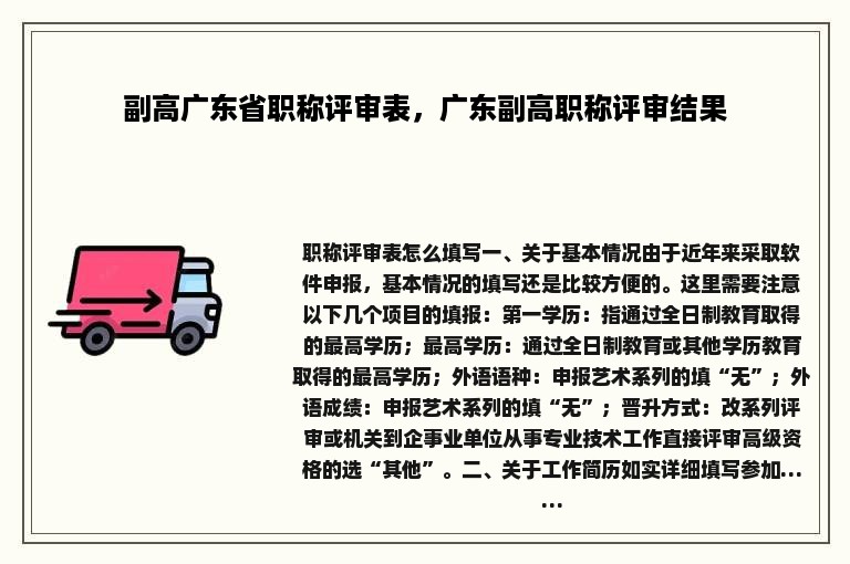 副高广东省职称评审表，广东副高职称评审结果