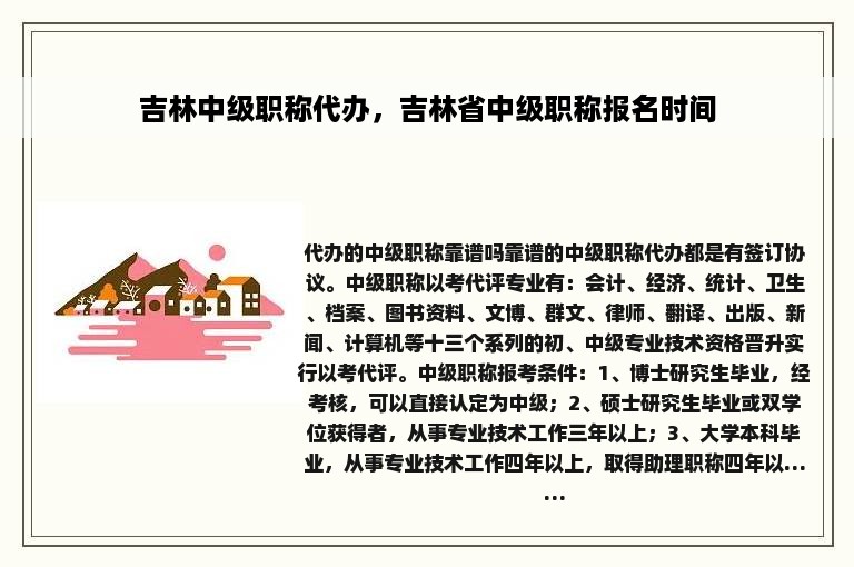 吉林中级职称代办，吉林省中级职称报名时间