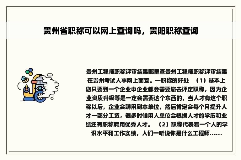 贵州省职称可以网上查询吗，贵阳职称查询