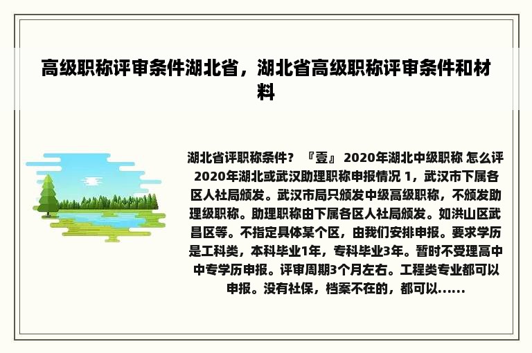 高级职称评审条件湖北省，湖北省高级职称评审条件和材料