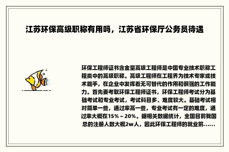 江苏环保高级职称有用吗，江苏省环保厅公务员待遇