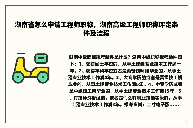 湖南省怎么申请工程师职称，湖南高级工程师职称评定条件及流程