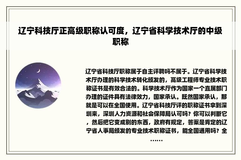 辽宁科技厅正高级职称认可度，辽宁省科学技术厅的中级职称