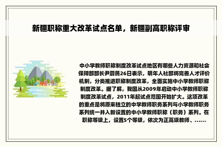 新疆职称重大改革试点名单，新疆副高职称评审