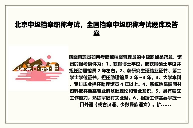 北京中级档案职称考试，全国档案中级职称考试题库及答案