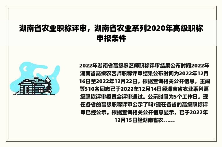 湖南省农业职称评审，湖南省农业系列2020年高级职称申报条件