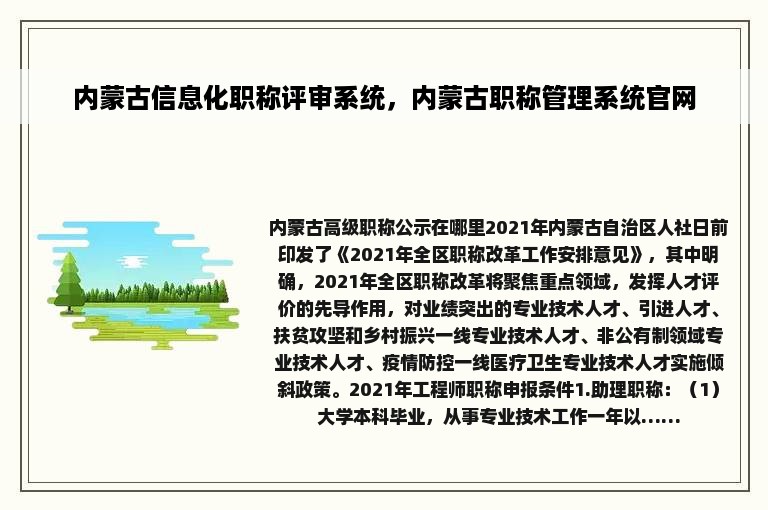 内蒙古信息化职称评审系统，内蒙古职称管理系统官网