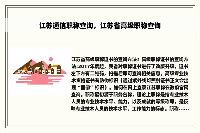 江苏通信职称查询，江苏省高级职称查询